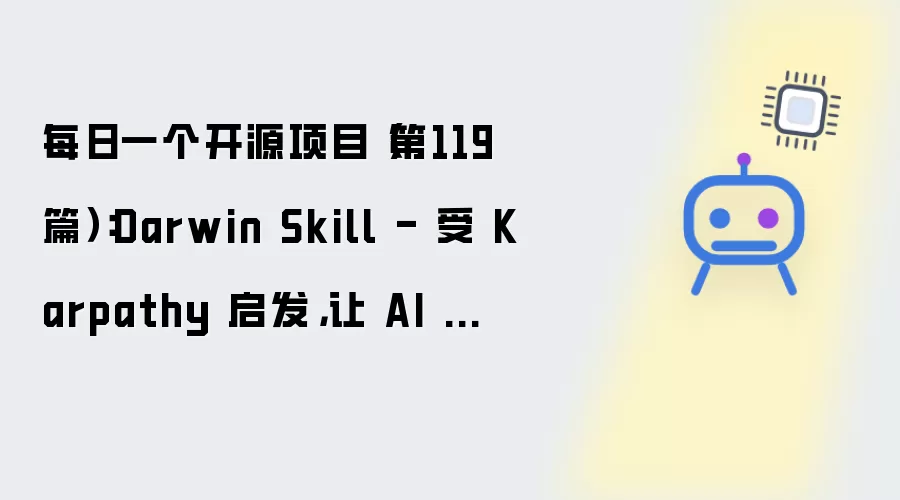 每日一个开源项目（第119篇）：Darwin Skill - 受 Karpathy 启发:让 AI 技能无限进化的“棘轮”系统