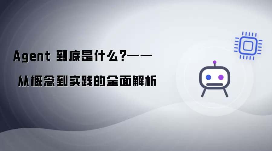 Agent 到底是什么？—— 从概念到实践的系统解析