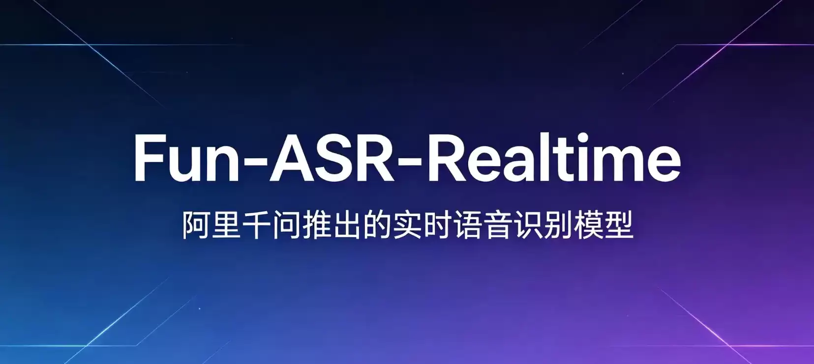 Fun-ASR-Realtime - 阿里千问推出的实时语音识别与流式语音转写模型