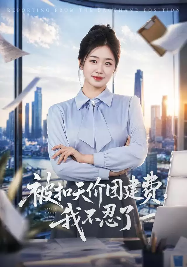 剧情介绍：短剧《被扣天价团建费，我不忍了》