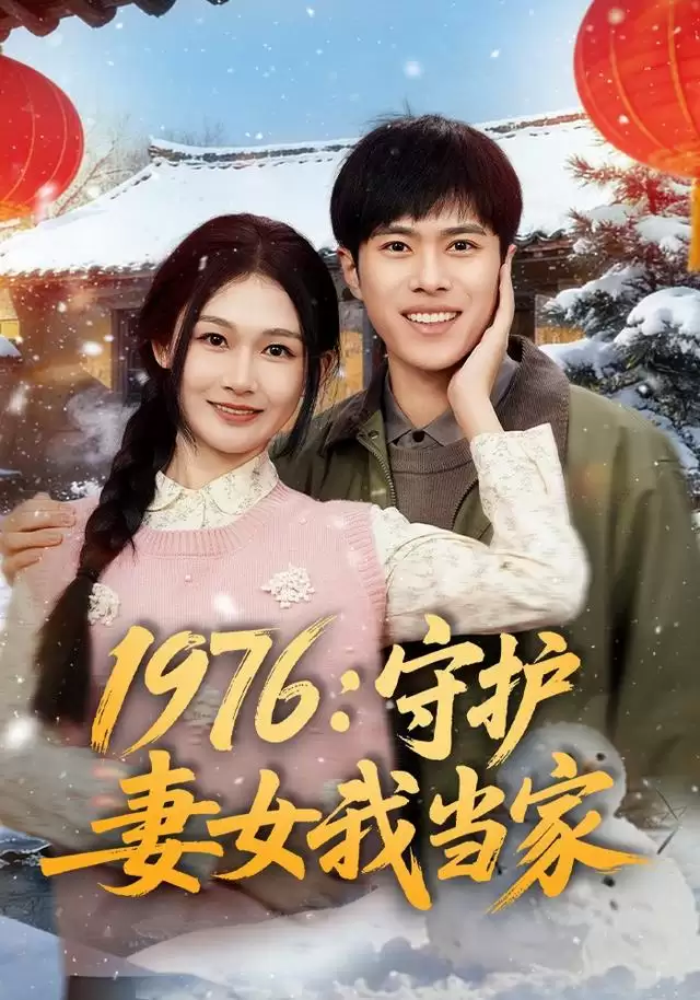 短剧《1976：守护妻女我当家》剧情简介