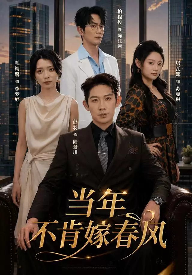 短剧《当年不肯嫁春风》剧情介绍