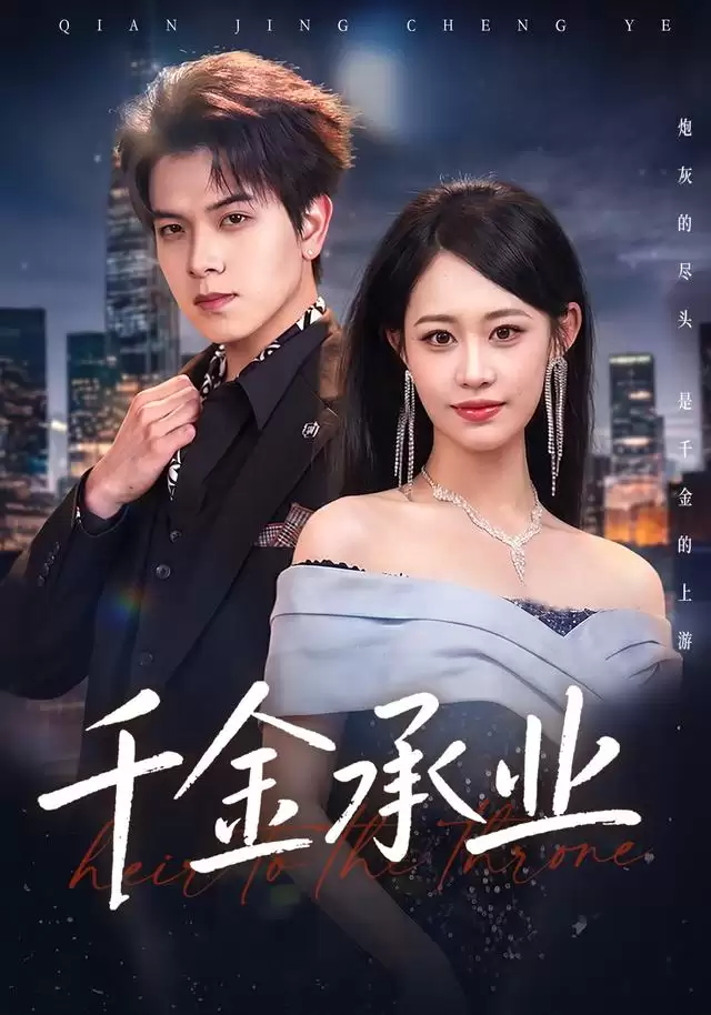 《千金承业》短剧剧情介绍