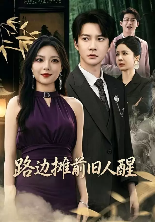 短剧《路边摊前旧人醒》剧情简介