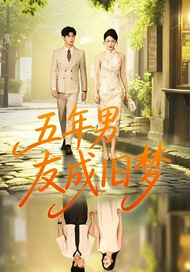 短剧《五年男友成旧梦》剧情介绍