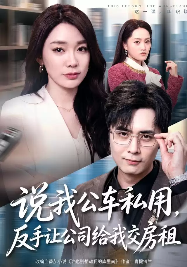 短剧《说我公车私用:反手让公司给我交房租》剧情介绍