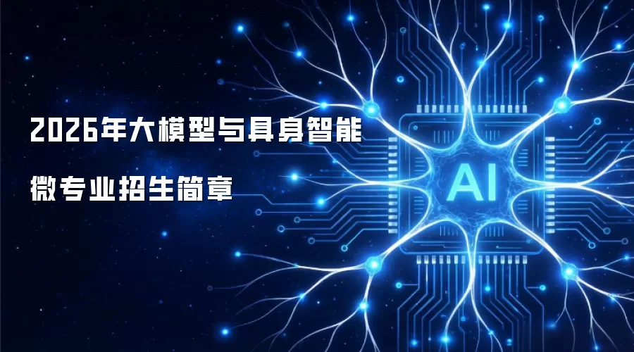 2026年大模型与具身智能微专业招生简章
