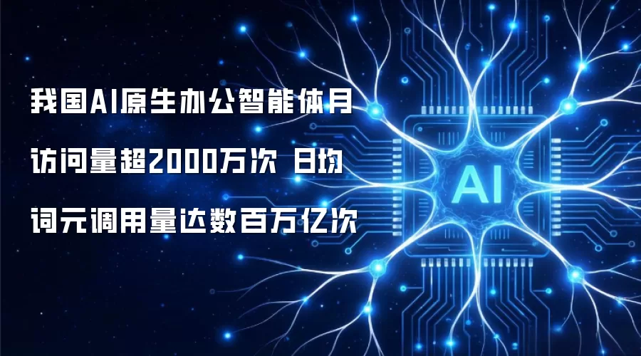 我国AI原生办公智能体月访问量超2000万次 日均词元调用量达到数百万亿次