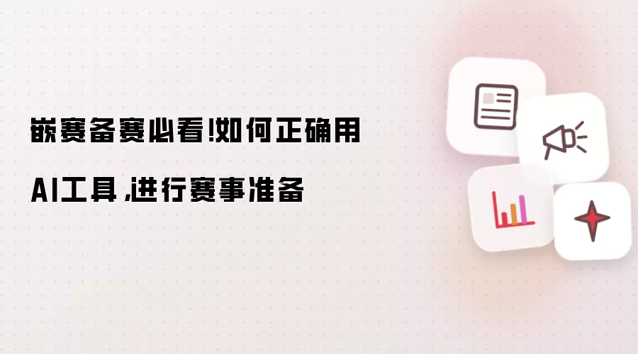 嵌赛备赛必看 如何正确用AI工具:进行赛事准备