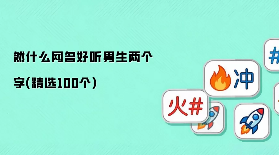 然什么网名好听男生两个字 精选100个