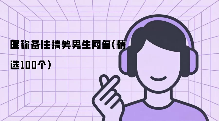 搞笑男生网名昵称备注(精选100个)