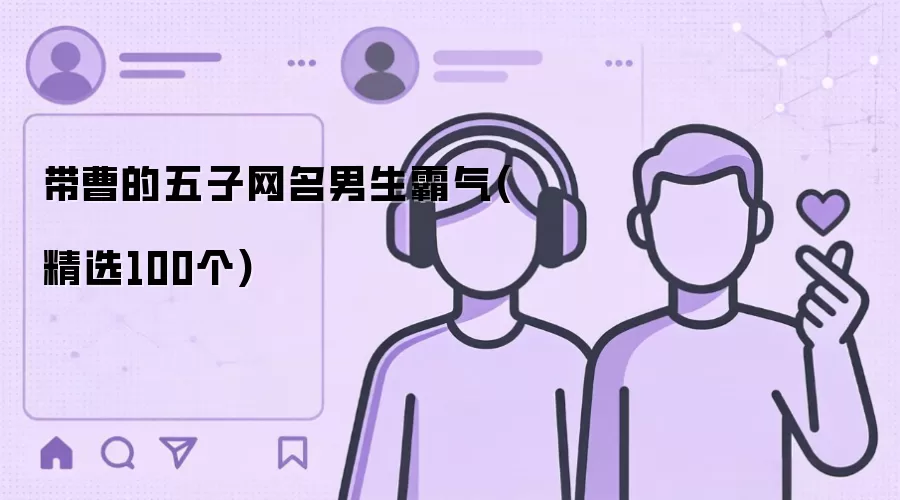 带曹的五子网名男生霸气：精选100个