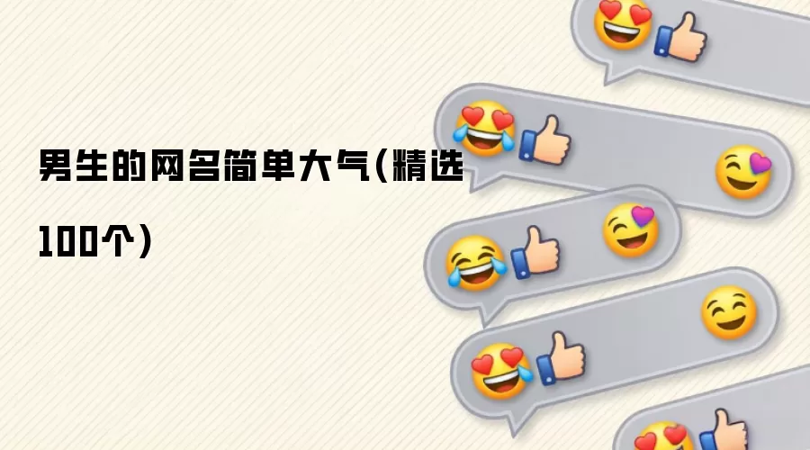 男生的网名简单大气 精选100个