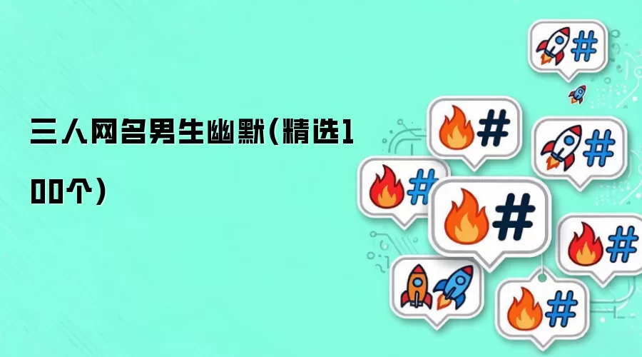 三人网名男生幽默-精选100个
