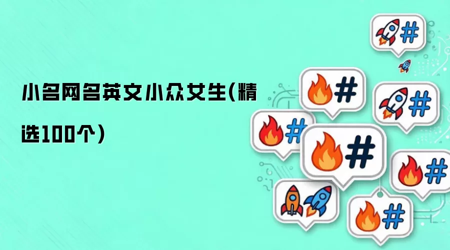 小名网名英文小众女生（精选100个）