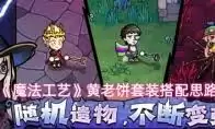 魔法工艺禁术书的终极防御指南究竟是什么-魔法工艺禁术书里的黄金屋终极防御指南