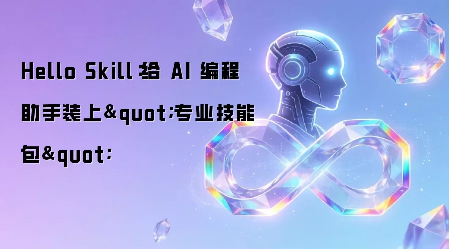 Hello Skill：给 AI 编程助手装上专业技能包