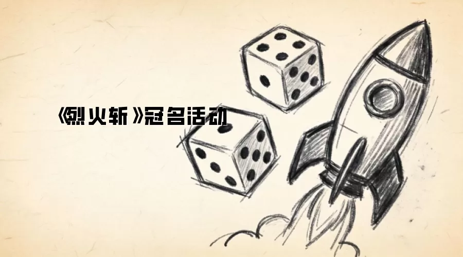《烈火斩》冠名活动