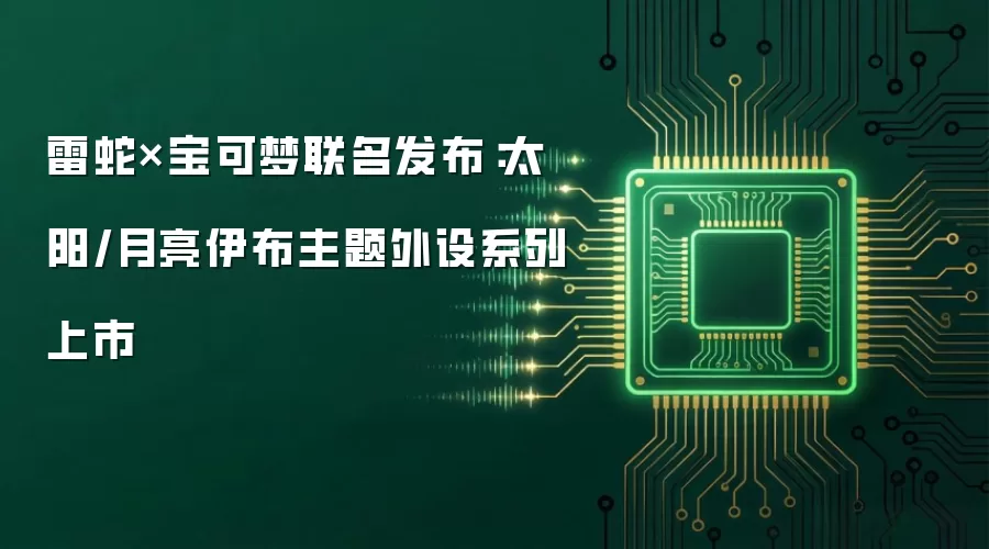雷蛇与宝可梦联名发布：太阳月亮伊布主题外设系列上市