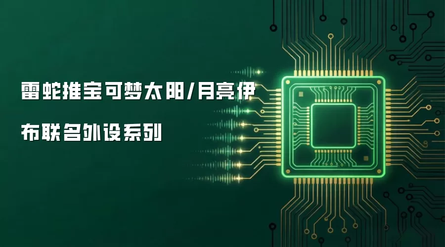 雷蛇推宝可梦太阳和月亮伊布联名外设系列