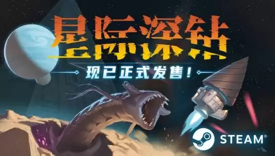 星际深钻2026年7月7日上线Steam:38元登陆国服