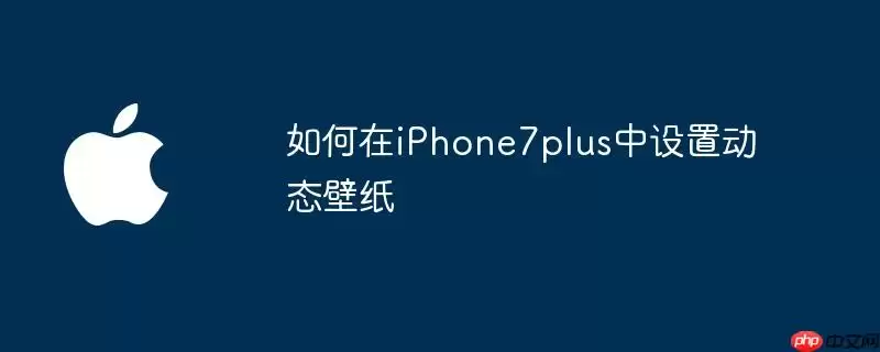 怎样在iPhone7plus中设置动态壁纸