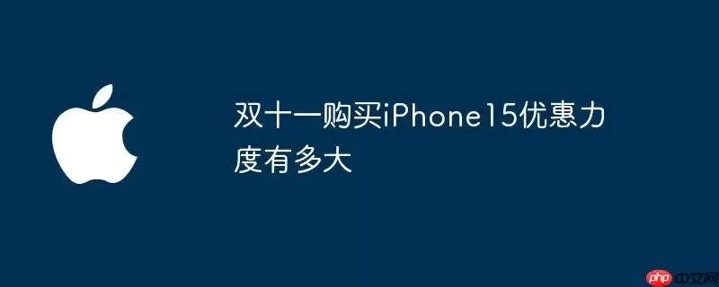 双十一买iPhone15优惠力度有多大