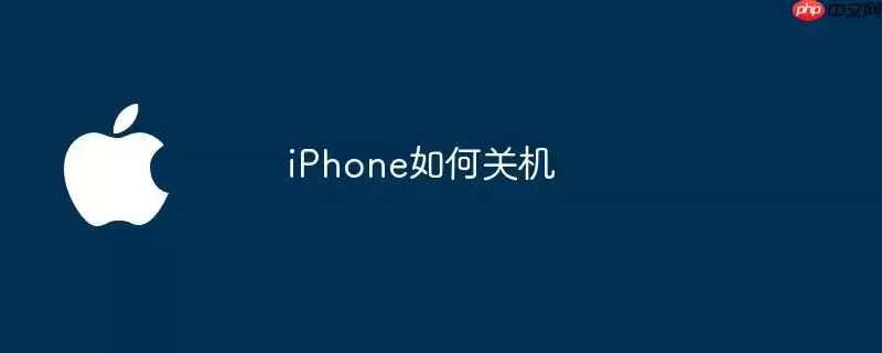 iPhone怎么关机