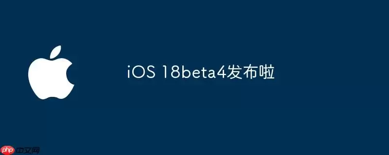 iOS 18beta4已发布啦