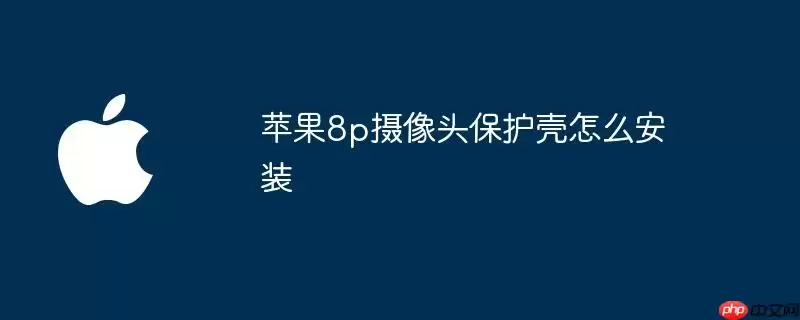 苹果8p摄像头保护壳如何安装