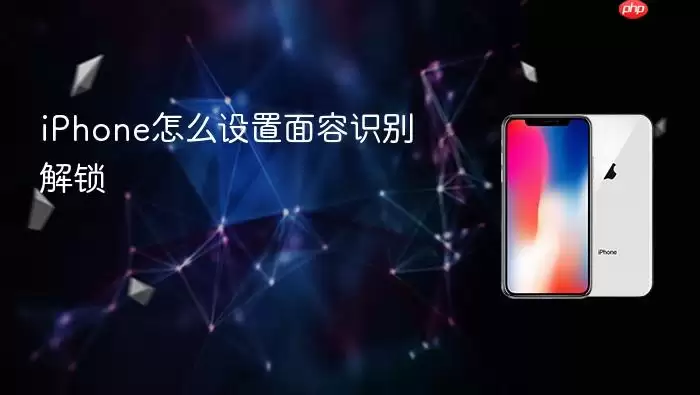 iPhone如何设置面容识别解锁