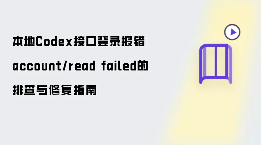 排查与修复本地Codex接口登录报错account/read failed指南