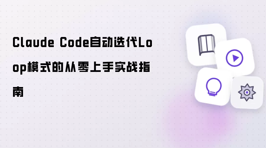 Claude Code自动迭代Loop模式从零上手实战指南