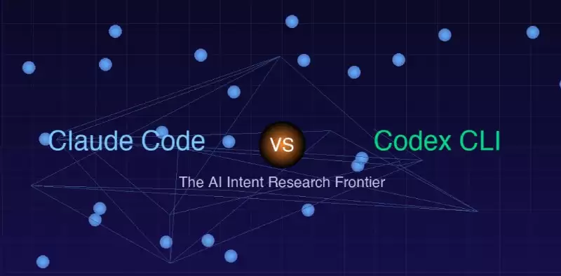 Claude Code vs Codex CLI:AI编程助手API调用机制的深度逆向剖析