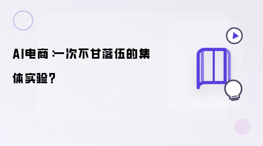 AI电商：一次不甘落伍的集体实验