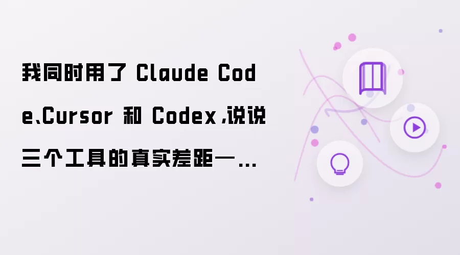 我同时用了 Claude Code、Cursor 和 Codex：说说三个工具的真实差距——2026 年选错工具比不用 AI 更浪费时间