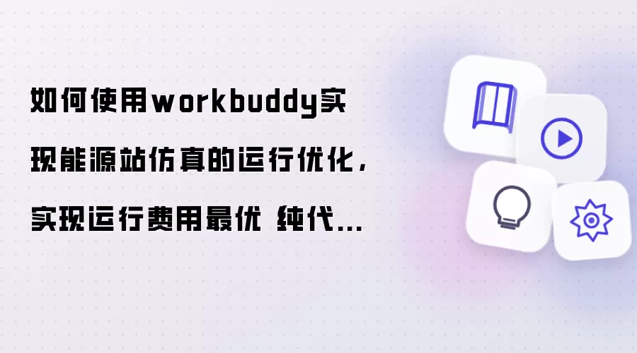 如何使用workbuddy实现能源站仿真的运行优化:实现运行费用最优（纯代码小白开始）