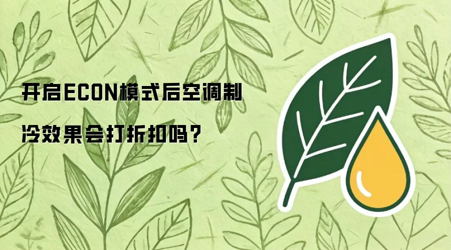 ECON模式开启后空调制冷效果会打折扣吗