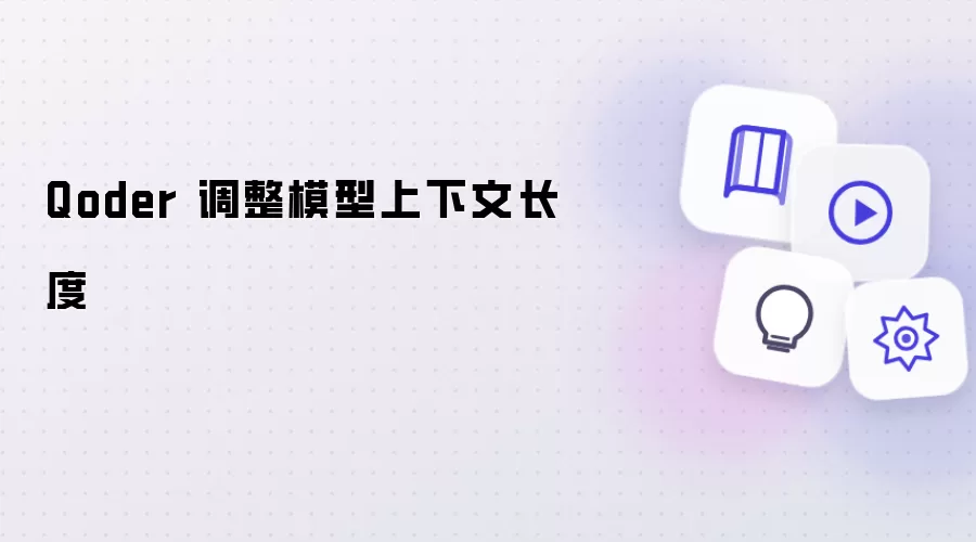 Qoder 设置模型上下文长度