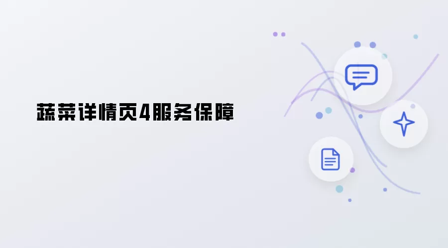 蔬菜详情页4 服务保障