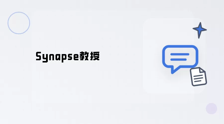 Synapse教授