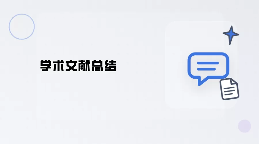 学术文献归纳