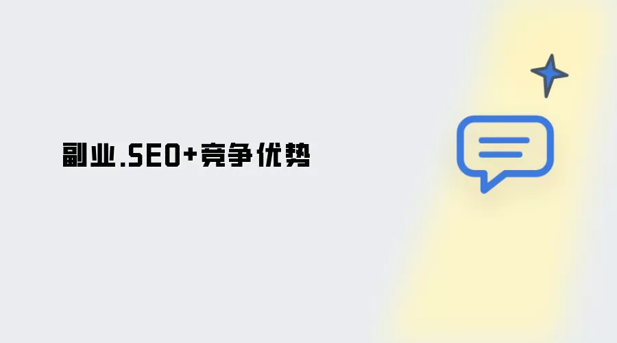 副业：SEO+竞争优势