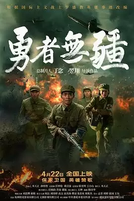 电影《勇者无疆》剧情简介