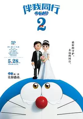 动漫哆啦A梦：伴我同行2剧情介绍