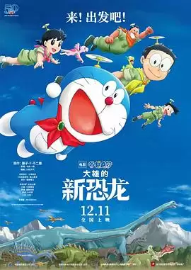 动漫《哆啦A梦：大雄的新恐龙》剧情简介
