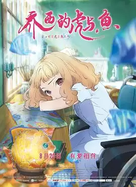 动漫《乔西的虎与鱼》剧情简介