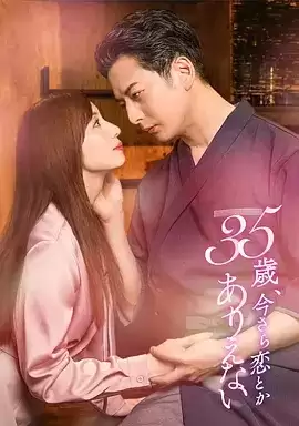 电视剧《35岁:现在恋爱什么的也太不现实了》剧情介绍