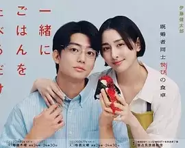 电视剧《只是一起吃顿饭》剧情概述