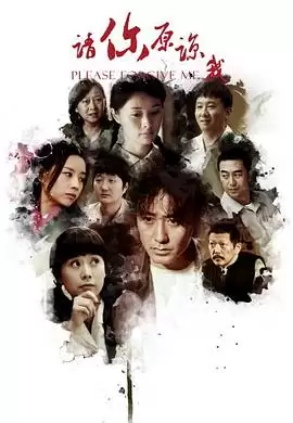 《请你原谅我》电视剧剧情介绍